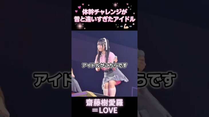 あの曲で体幹が鍛えられたアイドル #齋藤樹愛羅 #イコラブ