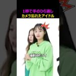 カメラを忘れたアイドル