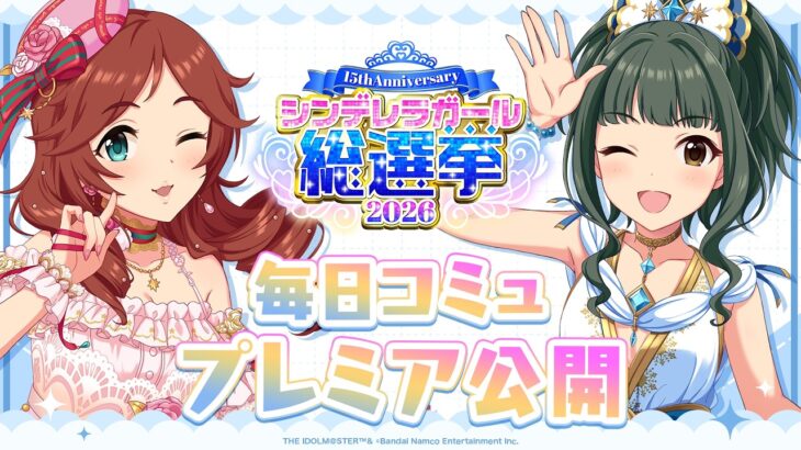 【デレステ】「井村雪菜&藤居 朋コミュ特別編集動画」 【アイドルマスター】