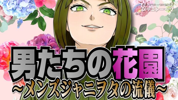 メンズジャニヲタは男性アイドルをどう見ているのか