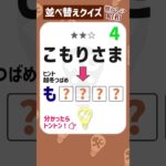 答えは懐かしいアイドル！ひらがな並べ替え★ #脳トレクイズ #昭和