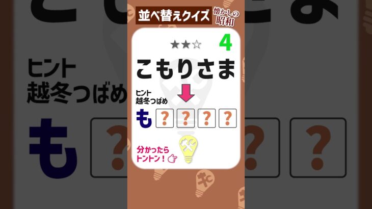 答えは懐かしいアイドル！ひらがな並べ替え★ #脳トレクイズ #昭和