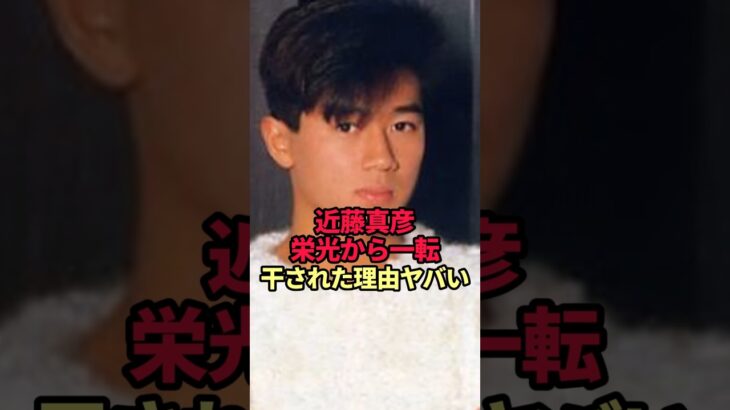 【近藤真彦】栄光から一転…トップアイドルが消えた衝撃の現在