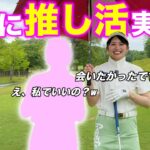 ゴルフ界のアイドルで憧れの存在がゲストとして来ていただけてルンルンです！