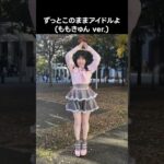 [ #ノイミー ] ずっとこのままアイドルよ (#ももきゅん ver.) #櫻井もも #きゅんかわ人生