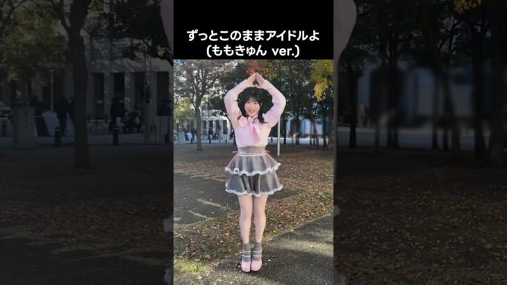[ #ノイミー ] ずっとこのままアイドルよ (#ももきゅん ver.) #櫻井もも #きゅんかわ人生