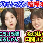 川﨑桜vs小川彩、お互いのモノマネで揉めるシーン..ｗ【文字起こし】乃木坂46