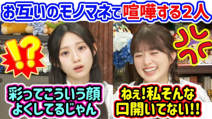 川﨑桜vs小川彩、お互いのモノマネで揉めるシーン..ｗ【文字起こし】乃木坂46