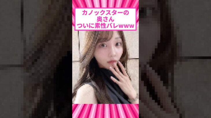 【顔バレ】カノックスターの奥さん元地下アイドルというウワサw