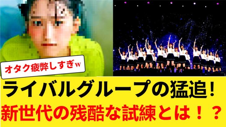 【衝撃】乃木坂ついにオワコン化！？あのメンバーが直面する巨大な「〇〇」がヤバすぎたw【五百城茉央】 【乃木坂46】