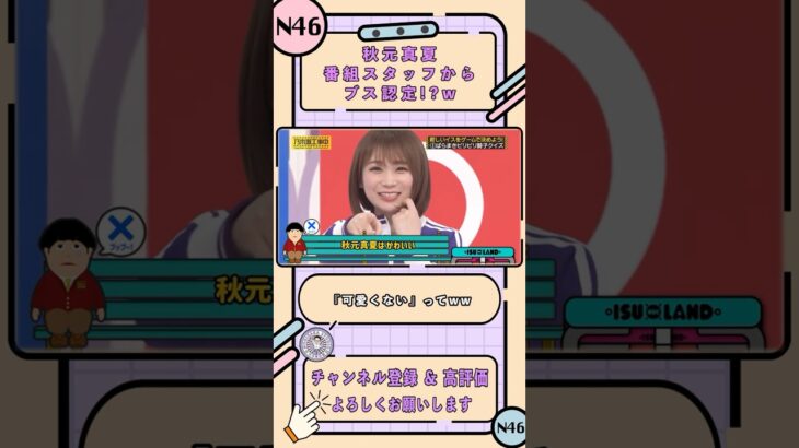 秋元真夏 番組スタッフからブス認定!?w【乃木坂工事中】【イスランド前編】#shorts #乃木坂46 #バナナマン #秋元真夏