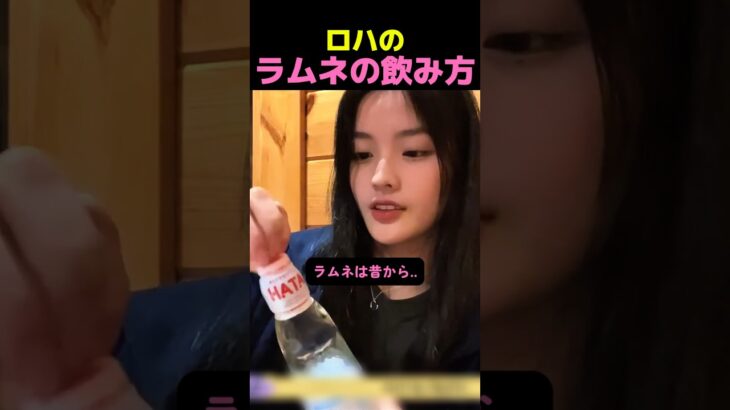 【衝撃】アイドルのラムネの飲み方が破天荒すぎた件ww