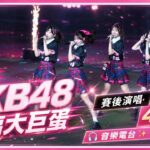 08/28 AKB48 降臨大巨蛋｜賽後演唱｜4K | 音樂電台🎧✨ (๑•̀ㅂ•́)و✧