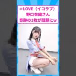 イコラブ野口衣織さんの奇跡の1枚が決まり話題に#イコラブ #アイドル #shorts
