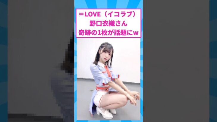 イコラブ野口衣織さんの奇跡の1枚が決まり話題に#イコラブ #アイドル #shorts