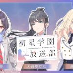 【学マス】初星学園放送部 #101【アイドルマスター】