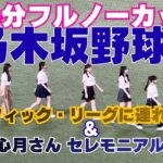 【14分ノーカット】乃木坂野球部がPayPayドームに降臨！「パシフィック・リーグに連れてって」歌唱＆瀬戸口心月さんのセレモニアルピッチ！ドーム登場から密着現地映像【2026.8.6】