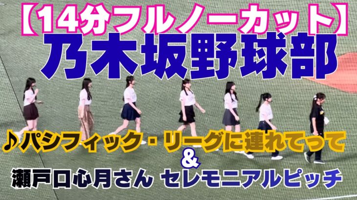 【14分ノーカット】乃木坂野球部がPayPayドームに降臨！「パシフィック・リーグに連れてって」歌唱＆瀬戸口心月さんのセレモニアルピッチ！ドーム登場から密着現地映像【2026.8.6】