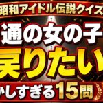 【昭和アイドル伝説クイズ】懐かしすぎる15問！「普通の女の子に戻りたい」覚えていますか？【50代・60代・70代】　♯40