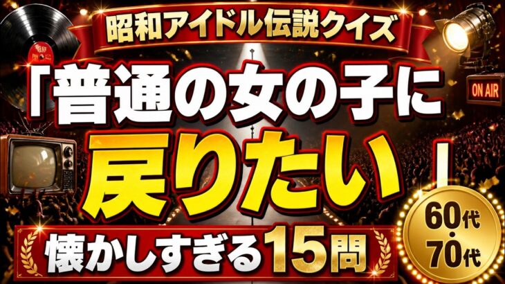 【昭和アイドル伝説クイズ】懐かしすぎる15問！「普通の女の子に戻りたい」覚えていますか？【50代・60代・70代】　♯40
