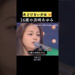 あどけない16歳の少女、浜崎あゆみ😍 #若い頃 #90年代 #平成レトロ