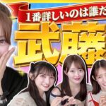 【16期10周年】武藤小麟を一番知っているのは誰!?「武藤王」決定戦！