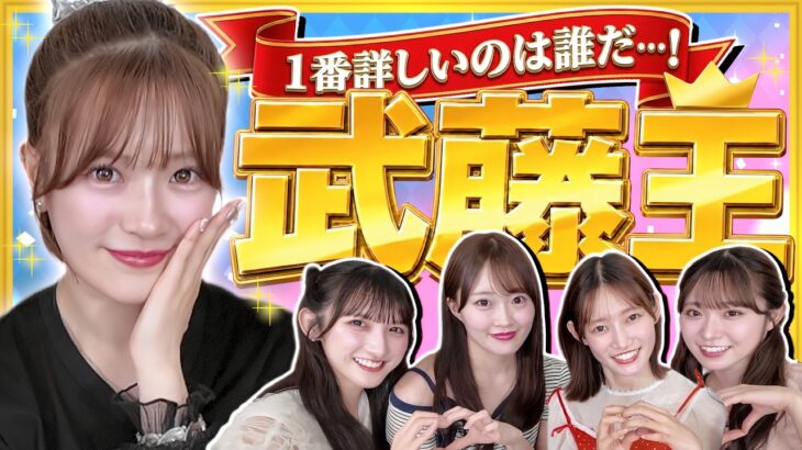 【16期10周年】武藤小麟を一番知っているのは誰!?「武藤王」決定戦！