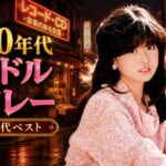 1980年代アイドル名曲集💖 青春を彩った懐かしのヒットソング｜今も愛される思い出のメロディー