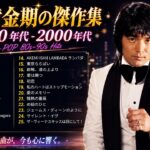 【1980年代アイドルメドレー】テンションが上がる！気分が高揚する！カラオケで盛り上がる1980年代ヒット曲サビメドレー！！