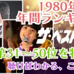 【1980年第31～50位】ザ・ベストテン年間ランキング｜懐かしい歌唱シーン＆楽曲エピソード