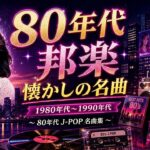 1980年代アイドル売上ランキングTOP100💖 昭和を彩ったヒット曲｜懐かしの80年代J-POP名曲集