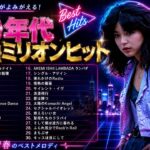 🎧【1980年代アイドル黄金ヒットTOP30】あの頃が一瞬でよみがえる！❤ 青春を彩った懐かしのJ-POP名曲メドレー｜80年代を代表するアイドルソング＆忘れられない大ヒット曲・ミリオンヒット集 ✨