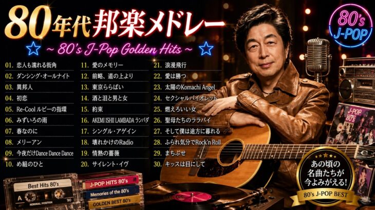 【1980年代アイドルメドレー】シングル売上ランキングTOP30 ❤❤ J Pop 80年代 全名曲ミリオンヒット 蘇れ！昭和の名曲達！ New #2