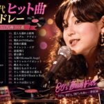 【1980年代アイドルメドレー】シングル売上ランキングTOP30 ❤❤ J Pop 80年代 全名曲ミリオンヒット 蘇れ！昭和の名曲達！ New #3