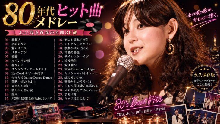 【1980年代アイドルメドレー】シングル売上ランキングTOP30 ❤❤ J Pop 80年代 全名曲ミリオンヒット 蘇れ！昭和の名曲達！ New #3