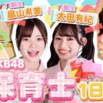 【1日先生】AKBが保育士体験！子どもたちの笑顔に癒されすぎた♡　【太田有紀・畠山希美】