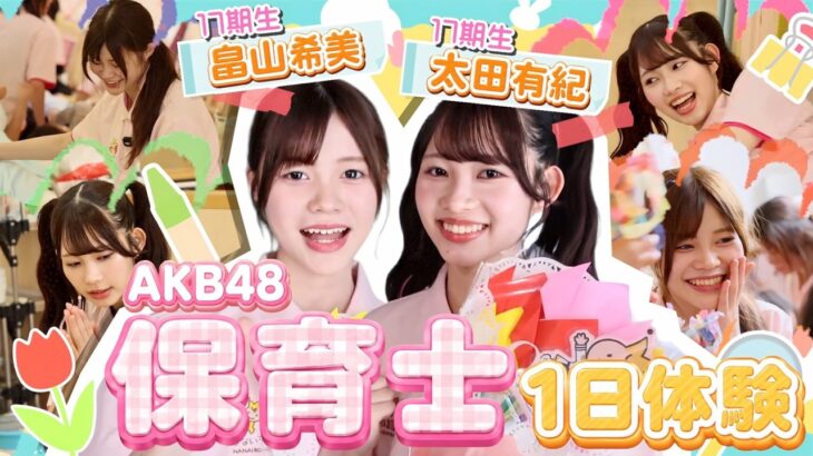 【1日先生】AKBが保育士体験！子どもたちの笑顔に癒されすぎた♡　【太田有紀・畠山希美】