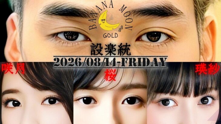 2026-08-14 バナナマンのバナナムーンGOLD – 設楽統 (バナナマン)・菅原咲月・川﨑桜・池田瑛紗 (乃木坂46)