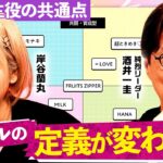 【完全解説】キラキラの時代は終わった。2026年に推されるアイドル/グループの共通点とは【岸谷蘭丸・酒井一圭・望月優夢】