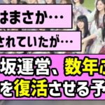 【風物詩】乃木坂運営、数年ぶりに〇〇を復活させる予感！？【真夏の全国ツアー2026】
