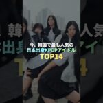 2026年、韓国で最も人気の日本出身KPOPアイドル TOP14 #kpop