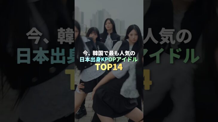 2026年、韓国で最も人気の日本出身KPOPアイドル TOP14 #kpop
