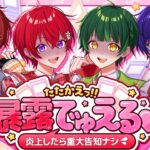 【重大告知アリ】アイドルたちがお互いの暴露を持ち寄って『でゅえるバトル💖』炎上しちゃったら告知デキナイヨ～💦【#すたぽら24hリレー生放送】