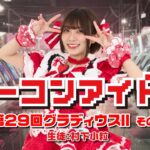 ノーコンアイドル 第29回「グラディウスII -GOFERの野望-」その9　生徒：村下小粒　2026/8/12