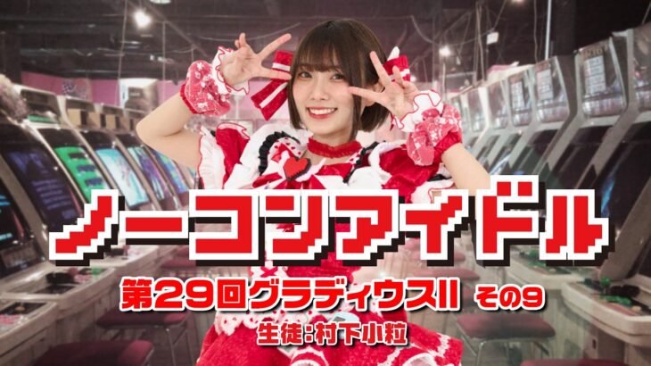 ノーコンアイドル 第29回「グラディウスII -GOFERの野望-」その9　生徒：村下小粒　2026/8/12