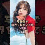 写真集が話題の乃木坂3選 #筒井あやめ #金川紗耶 #乃木坂46