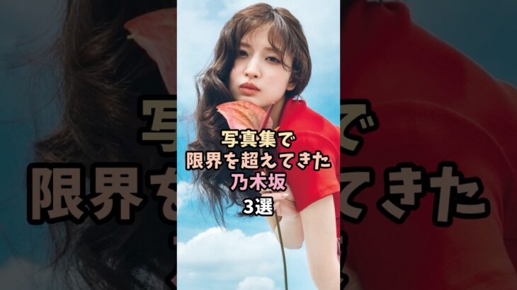 写真集が話題の乃木坂3選 #筒井あやめ #金川紗耶 #乃木坂46