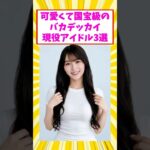 可愛くてギャップがすごいアイドル3選#芸能人 #芸能 #乃木坂46