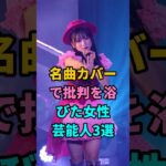 名曲カバーで批判を浴びた女性芸能人3選 #AKB48 #倖田來未 #浜崎あゆみ