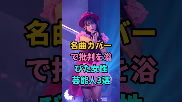 名曲カバーで批判を浴びた女性芸能人3選 #AKB48 #倖田來未 #浜崎あゆみ